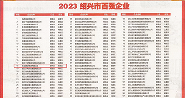 插美媚的粉穴日韩权威发布丨2023绍兴市百强企业公布，长业建设集团位列第18位